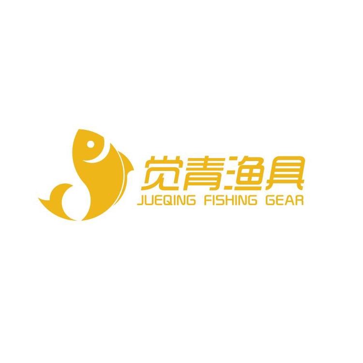 觉青渔具经营部
