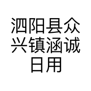 泗阳县众兴镇涵诚日用百货网店的小店