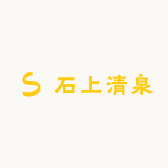 石上清泉