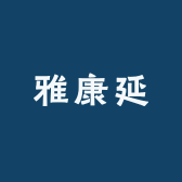 雅康延健康养生店
