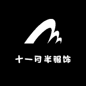 十一月半服饰店