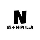 瑙不住的心动