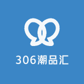 306潮品汇百货