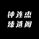 钟连杰臻选阁