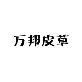 万邦皮草