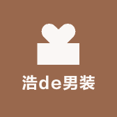 浩de男装