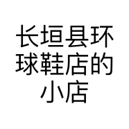 长垣县环球鞋店的小店