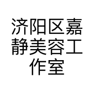 济阳区嘉静美容工作室的小店个体店