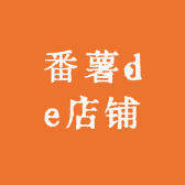 番薯de店铺