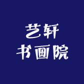 艺轩书画院