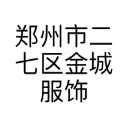 郑州市二七区金城服饰广场顶尖视野服饰商行的小店