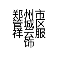 郑州市管城区祥云服饰商行