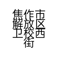 焦作市解放区卫校西街萃雅日用百货店的小店