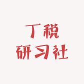 丁税研习社