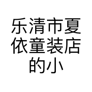 乐清市夏依童装店的小店个体店