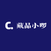 藏品小啰