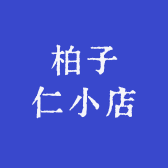 柏子仁小店