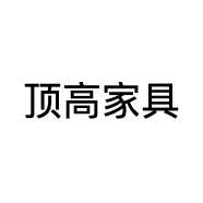 顶高家具