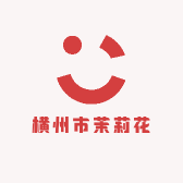 横州市茉莉花