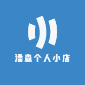 潘森个人小店