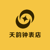 天韵钟表店