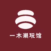 一木潮玩馆