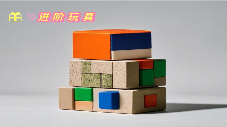 进阶玩具