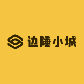 边陲小城