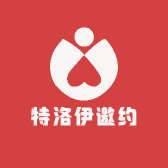 特洛伊邀约