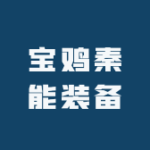 宝鸡秦能装备
