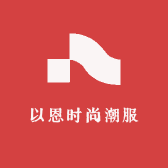 以恩时尚潮服