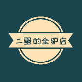 二蛋的全驴店
