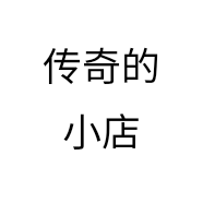 传奇的小店