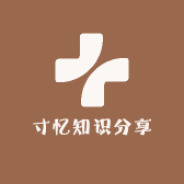 寸忆知识分享