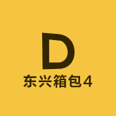 东兴箱包4