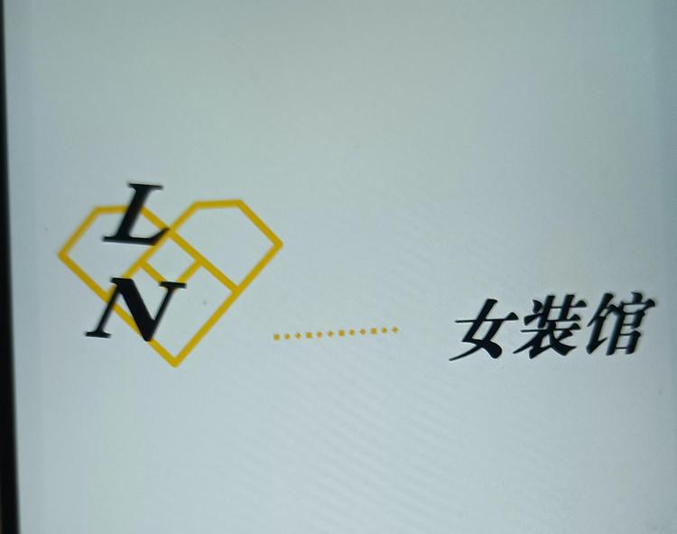 娜家衣橱女装馆