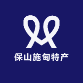 云南保山施甸特产