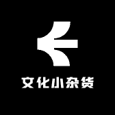文化小杂货