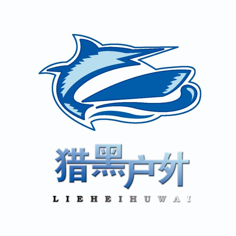 猎黑户外路亚渔具