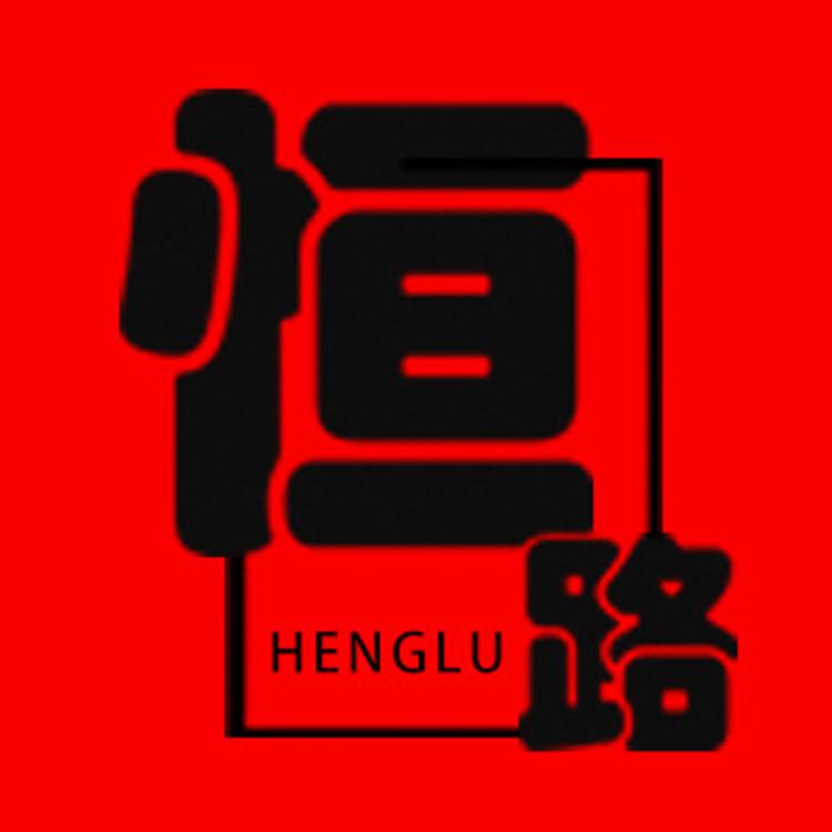 霸州市恒路商贸有限公司