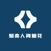 贩卖人间烟花