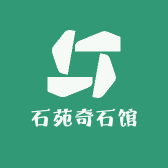 石苑奇石馆