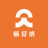 萌芽班