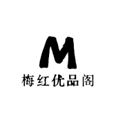 梅红优品阁