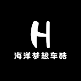海洋梦想车库
