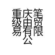 重庆笔级由贸易有限公司的小店
