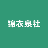 锦衣泉社