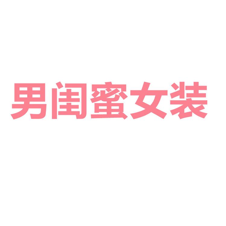 男闺蜜女装清货个体店