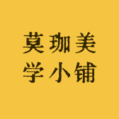 莫珈美学小铺