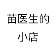 苗医生的小店